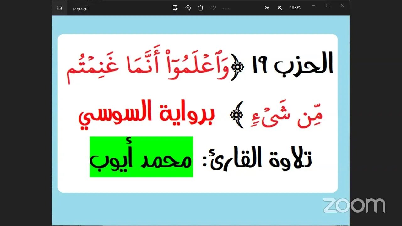 الحزب 19 وَٱعۡلَمُوٓاْ أَنَّمَا غَنِمۡتُم مِّن شَيۡءٖ برواية السوسي تلاوة القارئ محمد أيوب
