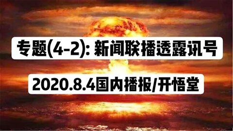 专题(4-2) 新闻联播透露讯号/2020.8.4国内播报/开悟堂