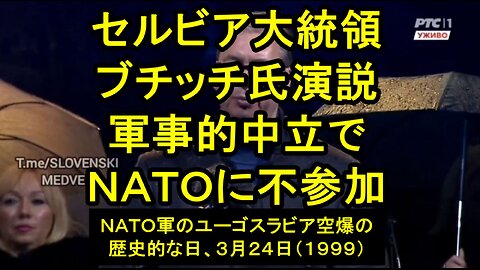 NATO軍のユーゴスラビア空爆の歴史的な日、３月２４日、セルビアのアレクサンダル・ブチッチ大統領の演説。