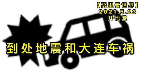 KWT1762到处地震和DL事件20210523-7【悟里看世界】