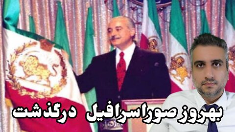 بهروز صوراسرافیل درگذشت