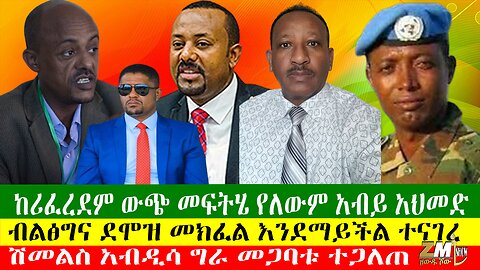 የትግራይ እና አማራ ችግር ከሪፈረደም ውጭ መፍትሄ የለውም አብይ አህመድ፣ ሽመልስ አብዲሳ ግራ መጋባቱ ተጋለጠ፣ዘውዱ ሾው Zewdu 30/03/24