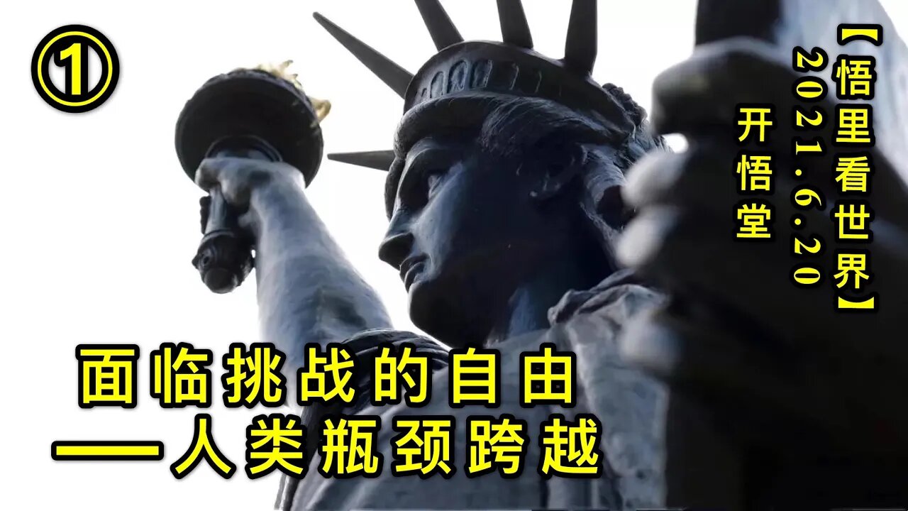 KWT1968(1)面临挑战的自由——人类瓶颈跨越20210620-1【悟里看世界】