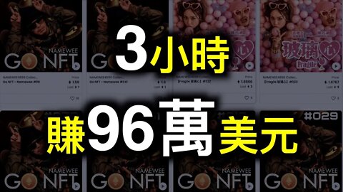 NFT上架3小時狂賺96萬美元，黃明志在《玻璃心》後引領反強權新潮流……