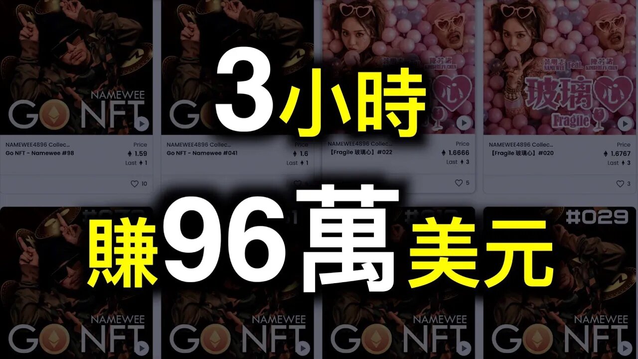 NFT上架3小時狂賺96萬美元,黃明志在《玻璃心》後引領反強權新潮流……