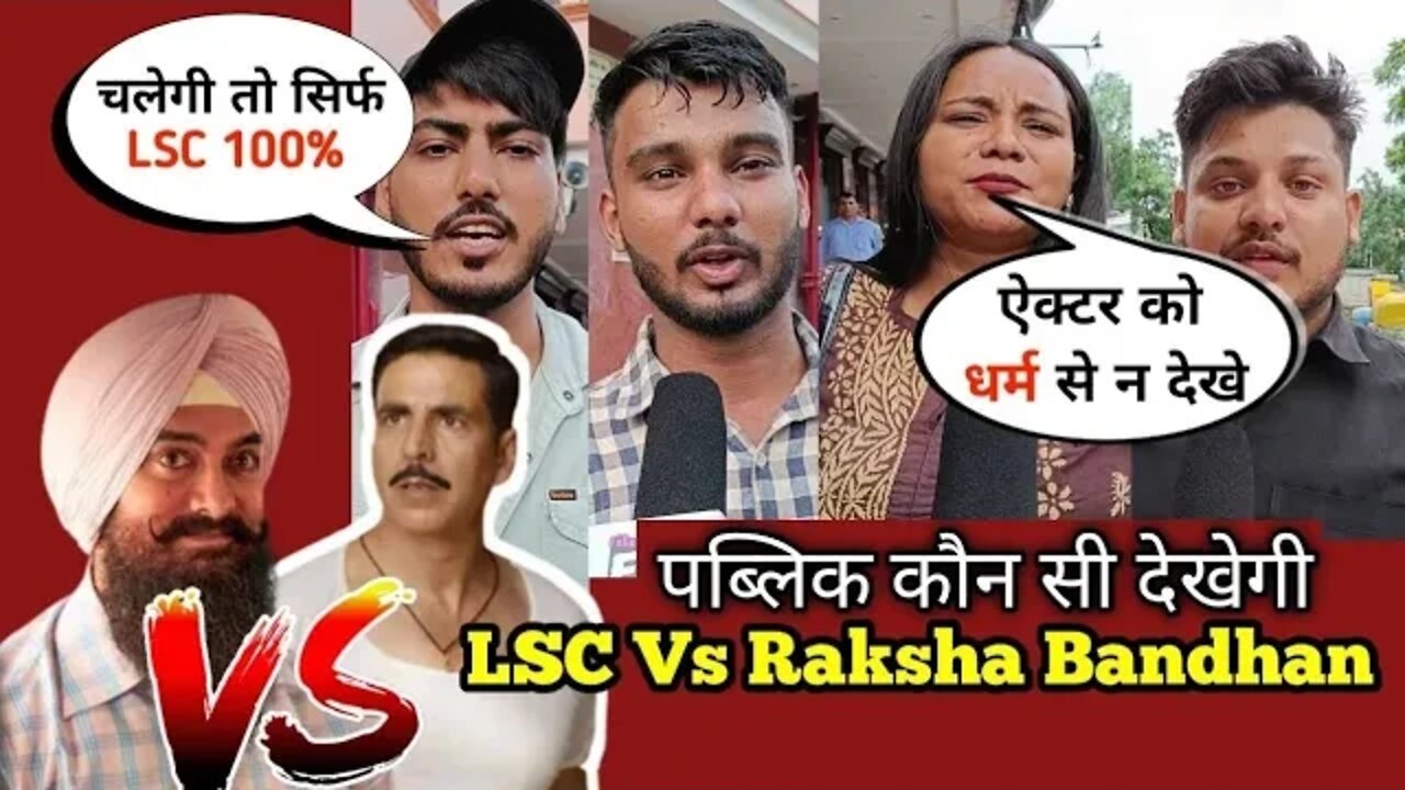 Lal Singh Chaddah Vs Rakhsha Bandhan| लोग क्या कहता है चुनिए,#lalsinghchadda #rakhshabandhanspecial