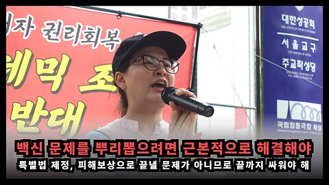 백신 문제는 특별법, 피해보상으로 끝낼 문제가 아니라 근본적으로 뿌리를 뽑아야 한다