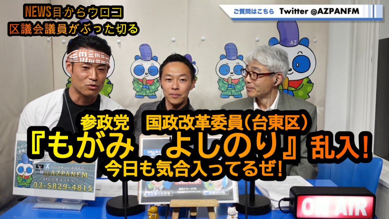 参政党 国政改革委員(台東区)『もがみよしのり』乱入!2024/06/09FM鳥越アズーリ【NEWS目からウロコ】