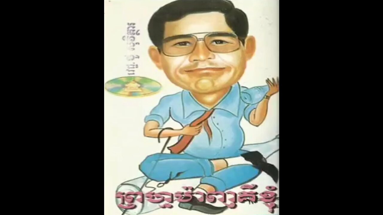 ហ្នឹងហើយប្រពន្ធខ្ញុំ ច្រៀងដោយ ព្រហ្ម ម៉ាញ់