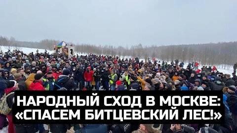 Народный сход в Москве: «Спасем Битцевский лес!» / LIVE 19.02.22