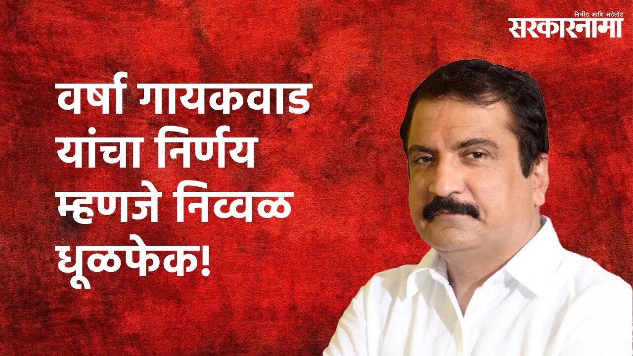 वर्षा गायकवाड यांचा निर्णय म्हणजे निव्वळ धूळफेक! | Atul Bhatkhalkar | Sarakarnama