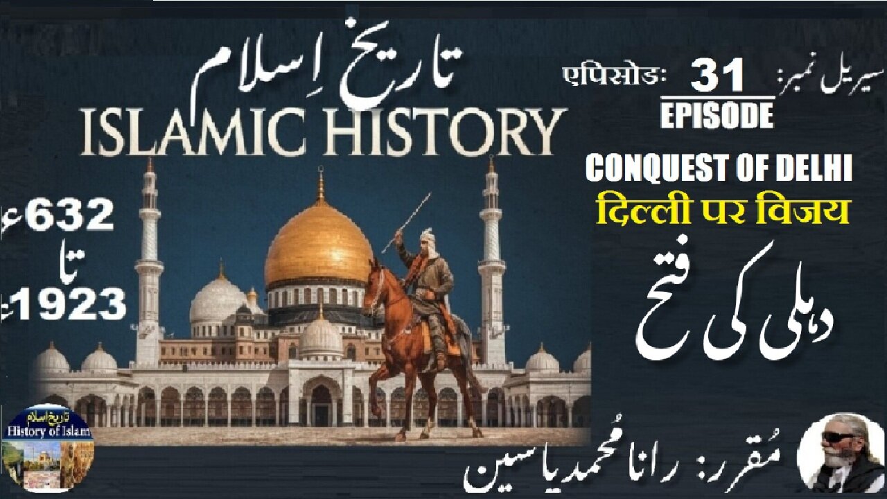 Islamic History Episode-31-एपिसोड Conquest of Delhi दिल्ली पर विजय دہلی کی فتح