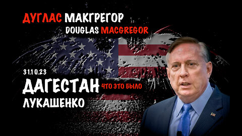 Дагестан. Лукашенко | Дуглас Макгрегор | Douglas Macgregor