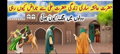 हजरत आयशा और हजरत अली के रिश्ते कैसे थे? How was the relationship between Hazrat Ayesha Hazrat Ali?