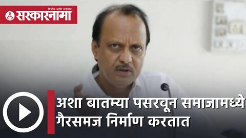 Ajit Pawar | काहीजण अशा बातम्या पसरवून समाजामध्ये गैरसमज निर्माण करतात!; अजित पवार | Sarkarnama