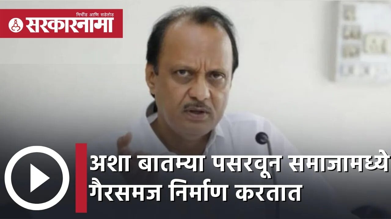 Ajit Pawar | काहीजण अशा बातम्या पसरवून समाजामध्ये गैरसमज निर्माण करतात!; अजित पवार | Sarkarnama