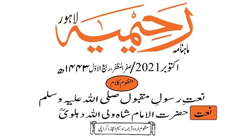 ماہنامہ رحیمیہ آڈیو/ اکتوبر 2021ء /مںظوم کلام