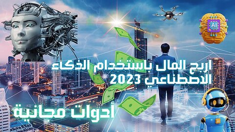 أفضل نص AI لمولد الفيديو المتحرك اربح المال باستخدام الذكاء الاصطناعي 2023