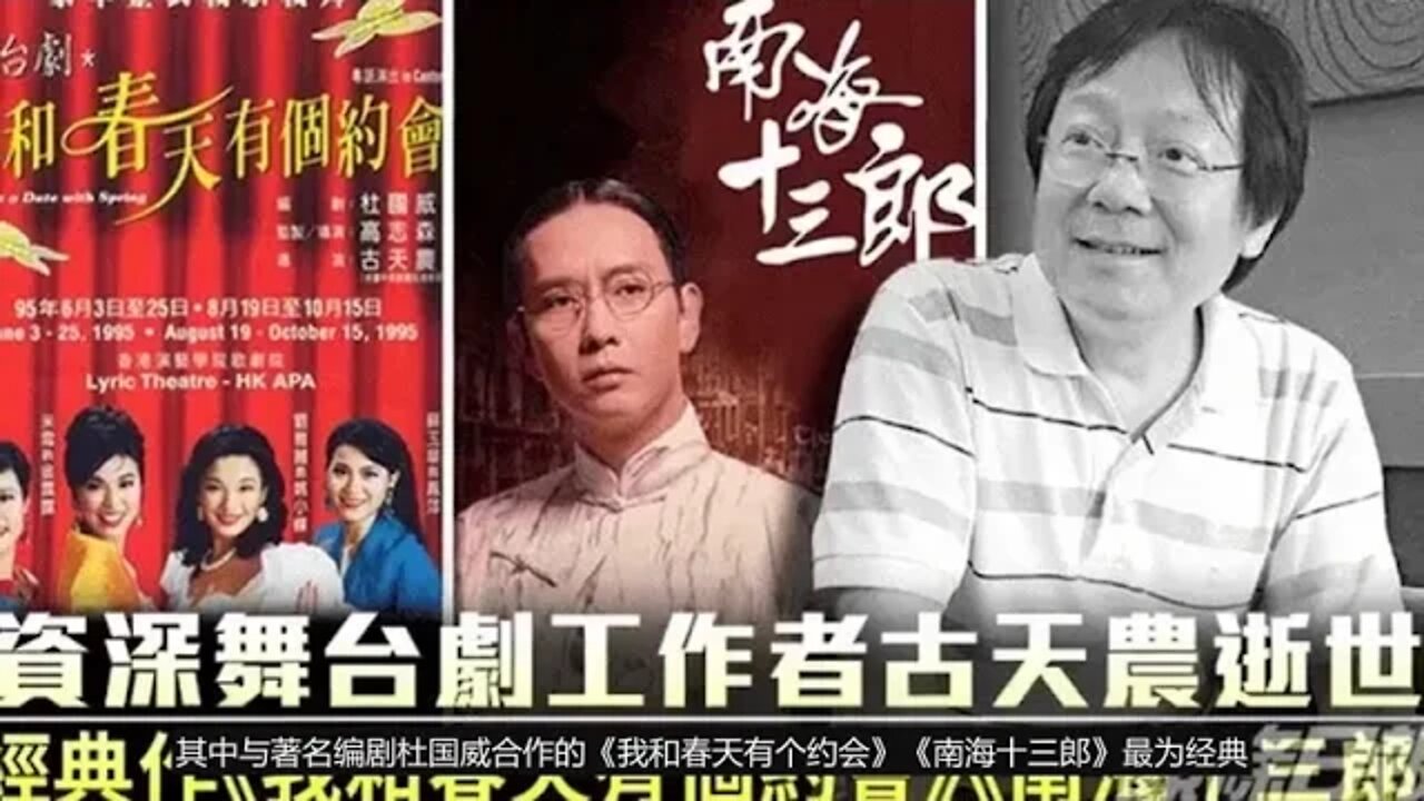 香港舞台剧大师古天农离世，曾执导《我和春天有个约会》