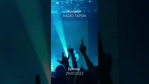 #radiotapok #Концерт в Брянске 29 июля #Shorts