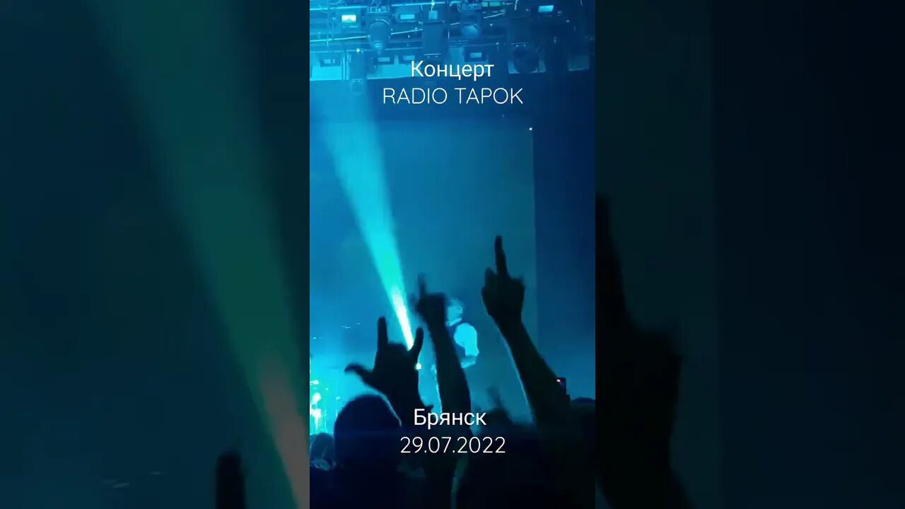 #radiotapok #Концерт в Брянске 29 июля #Shorts
