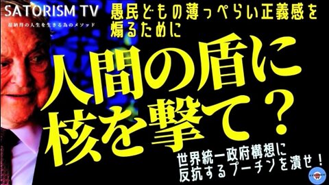 SATORISM TV.219「削除された動画と同じ内容を更に深掘り解説！ヤバい画像などは使ってないのでコレで削除されたら言論封殺の差別だ！」