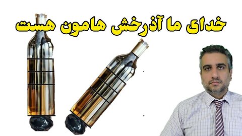 خدای ما اذرخش هامون هست