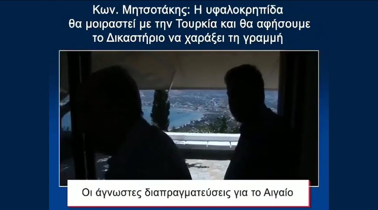 Κώστας Μητσοτάκης: Οι άγνωστες διαπραγματεύσεις για το Αιγαίο