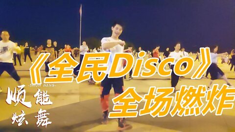 廣場舞《全民迪斯科》節奏輕快，新潮時尚，充滿動感【順能炫舞團】
