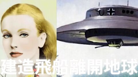 1942年建造飛船離開地球的秘密計劃