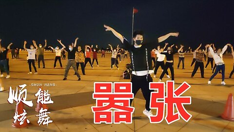 你的一字一句猶如刀疤劃心上，這首《囂張》很好聽，推薦給大家！ 【順能炫舞團】