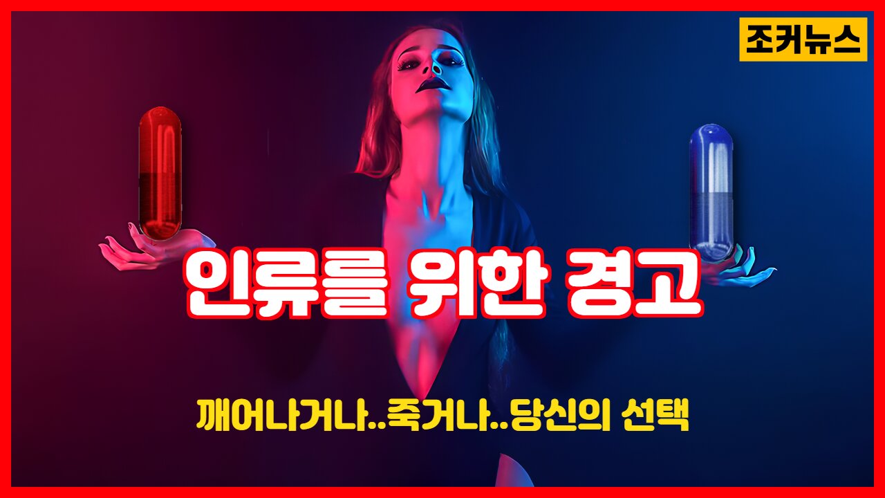 인류를 위한 경고 -Joker News