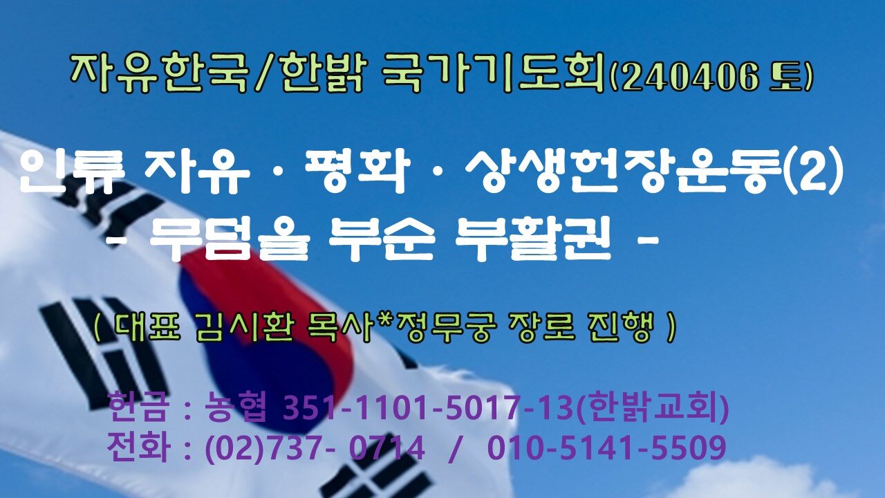 인류 자유·평화·상생헌장운동(2) - 무덤을 부순 부활권 (마28:1~6절) 240406(토) [자유한국/한밝 국가기도회] 대표 김시환 목 사*대표보 정무궁 장로 진행