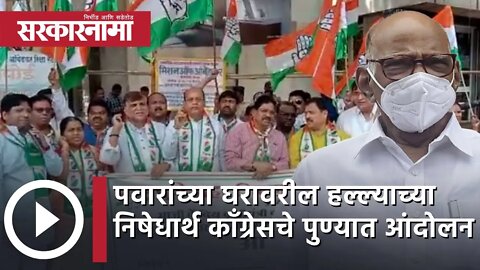 Sharad Pawar यांच्या घरावरील हल्ल्याच्या निषेधार्थ congressचे पुण्यात आंदोलन | Pune | Sarkarnama