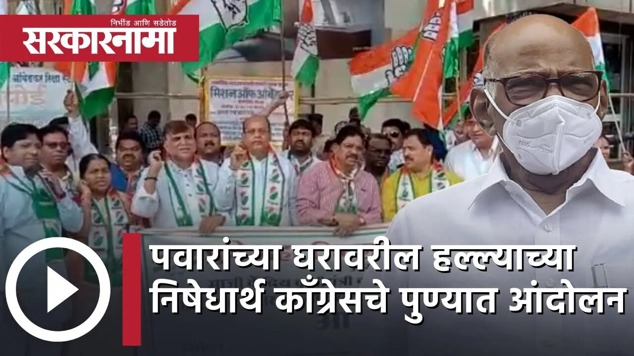 Sharad Pawar यांच्या घरावरील हल्ल्याच्या निषेधार्थ congressचे पुण्यात आंदोलन | Pune | Sarkarnama