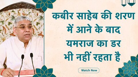 कबीर साहेब की शरण में आने के बाद यमराज का डर भी नहीं रहता है | Sant Rampal Ji Satsang |SATLOK ASHRAM