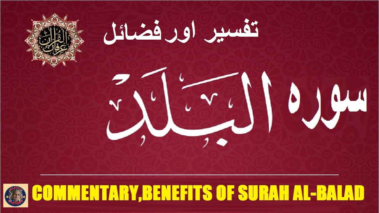 Commentary | Virtues | Surah Al-Balad | سورہ اَلْبَـلَد کی تفسیر اور فضائل | @islamichistory813