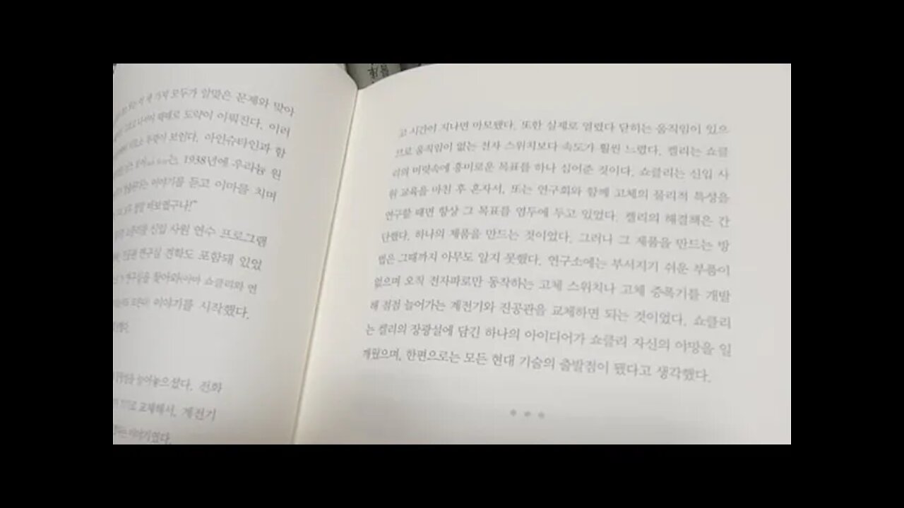 벨연구소 이야기, 존 거트너, 빌 쇼클리, 빌리, 캘리포니아공과대학, 아마추어마술, 동부, 모험담,필앤더슨