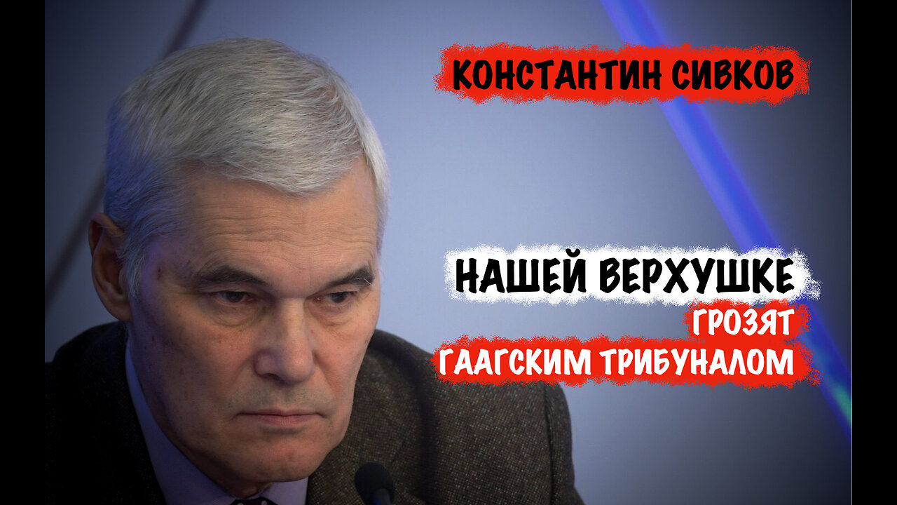 Нашей верхушке грозят Гаагским трибуналом | Константин Сивков