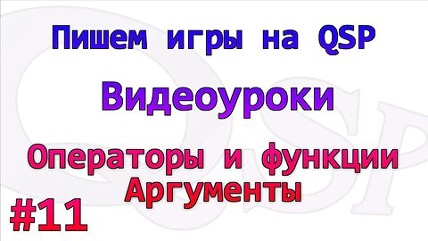 Видеоуроки по Quest Soft Player. Номер 11. Операторы, функции и аргументы
