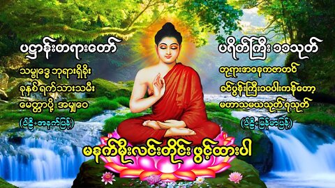 မနက်တိုင်းဖွင့် ပဌာန်းတရာတော် ဘုရားအနေကဇာတင် ခုနှစ်ရက်သားသမီးမေတ္တာပို့ ဆန္ဒပြည့်စုံကြပ