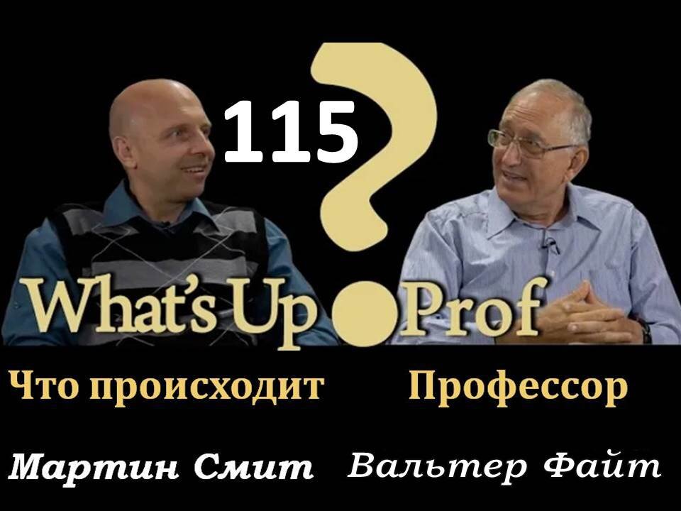 ВАЛЬТЕР ФАЙТ: ЕВАНГЕЛИЕ ОТ ИОАННА: ТОЛЬКО ДЛЯ ВАШИХ УШЕЙ, ВЕСТЬ ДЛЯ НАШЕГО ВРЕМЕНИ 3 ЧАСТЬ