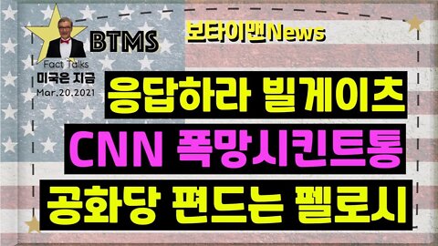 보타이맨의 미국은 지금.미국뉴스, [BTMS 보타이맨의 미국은 지금] 응답하라 빌게이츠, CNN폭망시킨트통,공화당 편드는 펠로시 [보타이맨뉴스]