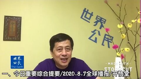 一、今日重要综合/2020.8.7国际播报/开悟堂