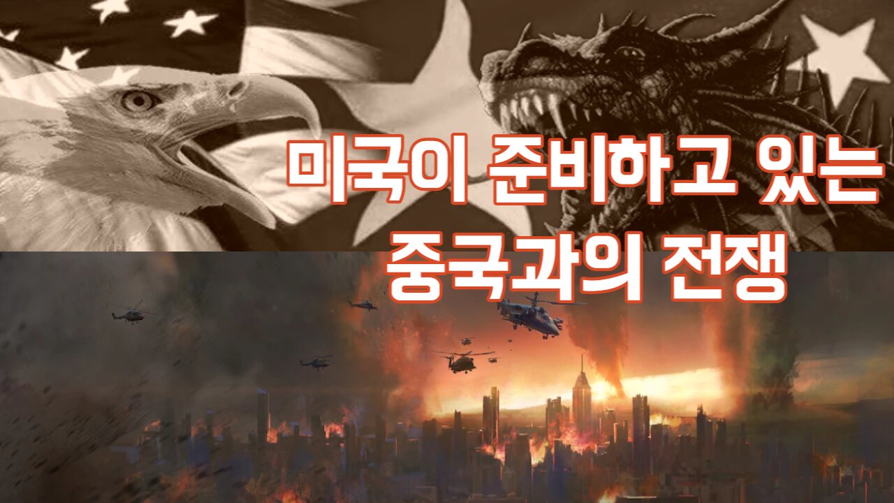 미국이 준비하고 있는 중국과의 전쟁