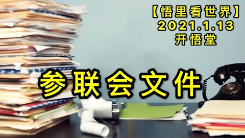 KWT846参联会文件20210113-05【悟里看世界】