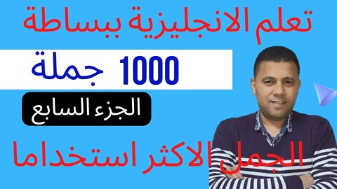 تعليم الانجليزية ببساطة مع سامح عواد 👍 - الجمل الاكثر شيوعا ج7
