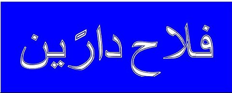 My Islamic Channel on Rumble introductory video