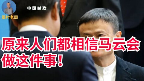 原来人们期待马云做这事！兼论中国民营企业家如何自救？