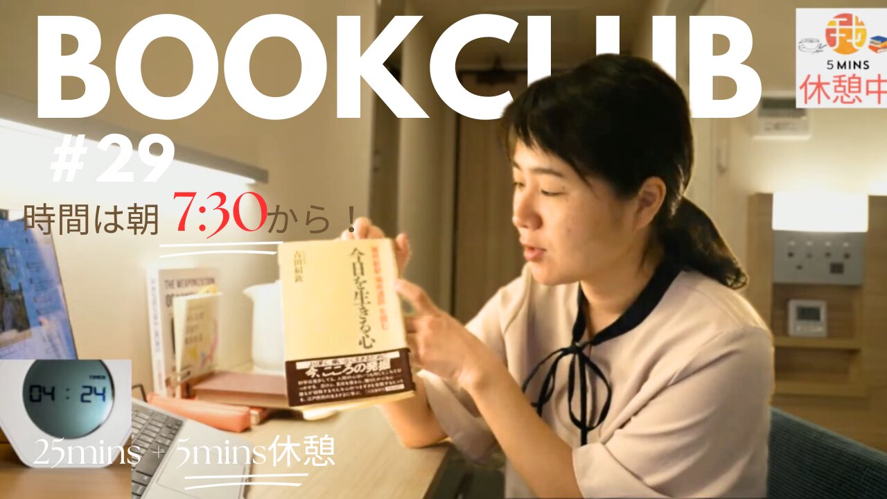 Book Club#29 一緒に読書しよう！Pomodoro 25/5【ライブ配信】6/10 7:30~